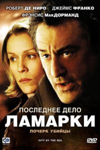 Последнее дело Ламарки (фильм 2002) смотреть