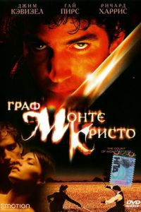 Граф Монте-Кристо (фильм 2002) смотреть