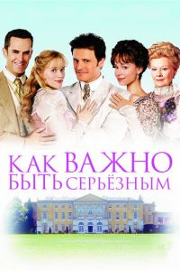 Как важно быть серьезным (фильм 2002) смотреть