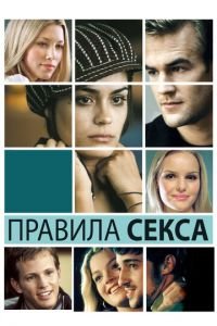 Правила секса (фильм 2002) смотреть