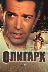 Олигарх (фильм 2002) смотреть