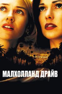 Малхолланд Драйв (фильм 2001) смотреть