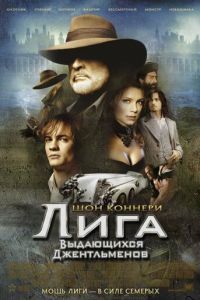 Лига выдающихся джентльменов (фильм 2003) смотреть