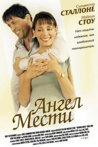 Ангел мести (фильм 2002) смотреть