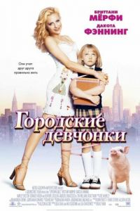 Городские девчонки (фильм 2003) смотреть