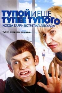 Тупой и еще тупее тупого: Когда Гарри встретил Ллойда (фильм 2003) смотреть