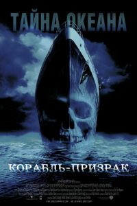 Корабль-призрак (фильм 2002) смотреть