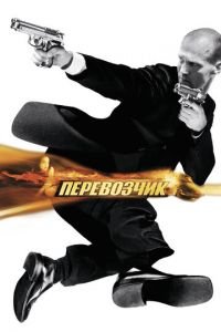 Перевозчик (фильм 2002) смотреть