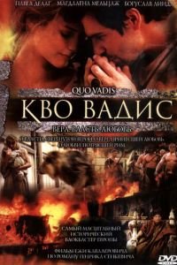 Кво Вадис (фильм 2001) смотреть