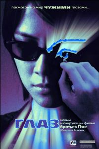 Глаз (фильм 2002) смотреть