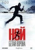 Ной — белая ворона (фильм 2003) смотреть