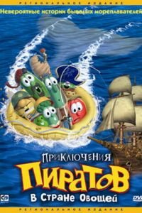 Приключения пиратов в Стране Овощей ( 2002) смотреть