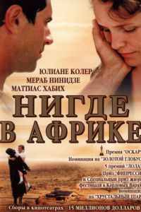 Нигде в Африке (фильм 2001) смотреть