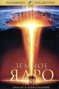 Земное ядро (фильм 2003) смотреть