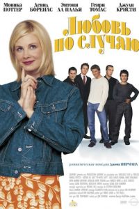 Любовь по случаю (фильм 2002) смотреть