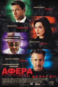 Афера (фильм 2003) смотреть