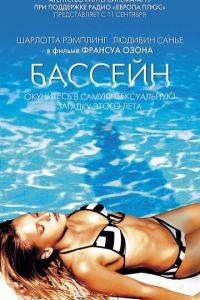 Бассейн (фильм 2002) смотреть