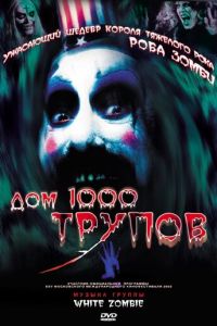 Дом 1000 трупов (фильм 2003) смотреть