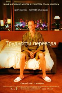 Трудности перевода (фильм 2003) смотреть