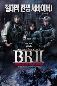 Королевская битва 2 (фильм 2003) смотреть