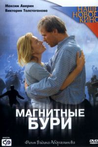 Магнитные бури (фильм 2003) смотреть