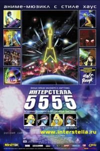 Интерстелла 5555: История секретной звездной системы ( 2003) смотреть