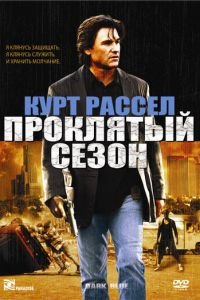 Проклятый сезон (фильм 2002) смотреть