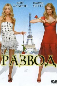 Развод (фильм 2003) смотреть