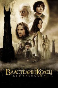 Властелин колец: Две крепости (фильм 2002) смотреть