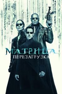 Матрица: Перезагрузка (фильм 2003) смотреть