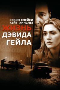 Жизнь Дэвида Гейла (фильм 2002) смотреть