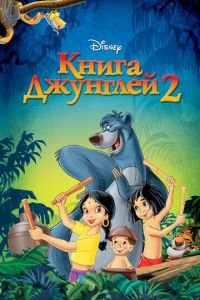 Книга джунглей 2 ( 2003) смотреть