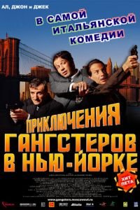 Приключения гангстеров в Нью-Йорке (фильм 2002) смотреть