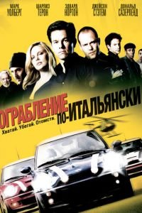 Ограбление по-итальянски (фильм 2003) смотреть