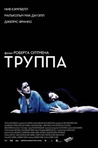 Труппа (фильм 2003) смотреть