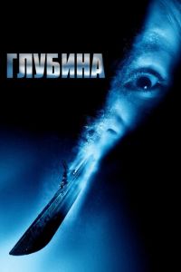 Глубина (фильм 2002) смотреть