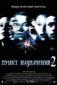 Пункт назначения 2 (фильм 2003) смотреть