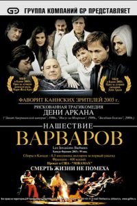 Нашествие варваров (фильм 2003) смотреть