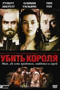 Убить короля (фильм 2003) смотреть