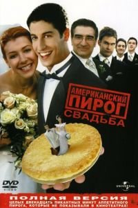 Американский пирог 3: Свадьба (фильм 2003) смотреть