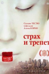 Страх и трепет (фильм 2003) смотреть