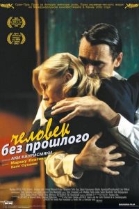 Человек без прошлого (фильм 2002) смотреть