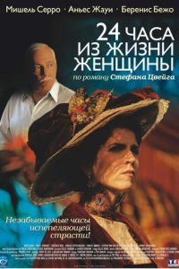 24 часа из жизни женщины (фильм 2002) смотреть