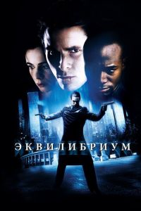 Эквилибриум (фильм 2002) смотреть