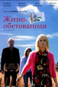 Жизнь обетованная (фильм 2002) смотреть