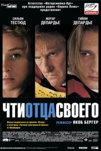 Чти отца своего (фильм 2002) смотреть