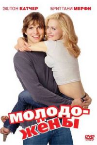 Молодожены (фильм 2003) смотреть