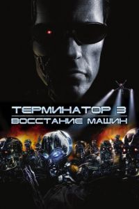 Терминатор 3: Восстание машин (фильм 2003) смотреть