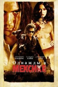 Однажды в Мексике: Отчаянный 2 (фильм 2003) смотреть