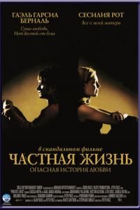 Частная жизнь (фильм 2001) смотреть